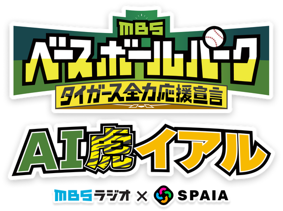 MBSベースボールパーク タイガース全力応援宣言 AI虎イアル