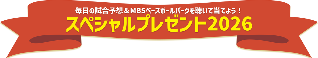 毎日の試合予想＆MBSベースボールパークを聴いて貯まるスペシャルプレゼント2026